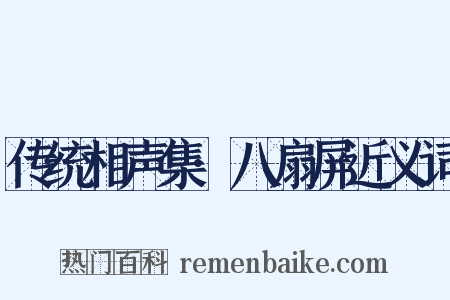 传统相声集·八扇屏近义词是什么意思的图片